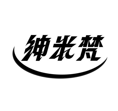 绅米梵