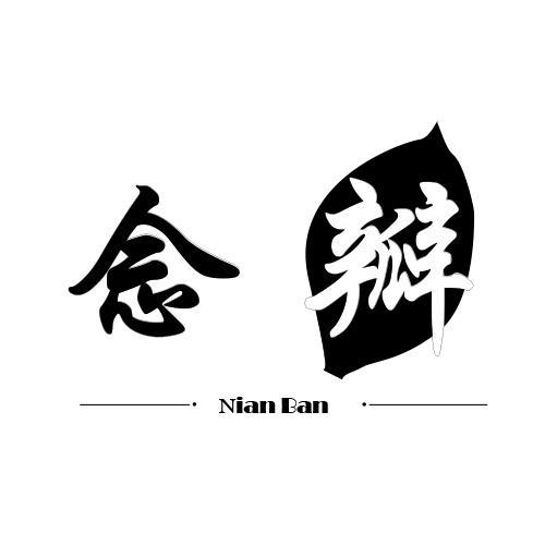 念瓣