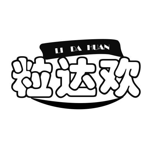 第29类商标-粒达欢 粒达欢