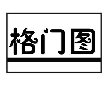 格门图