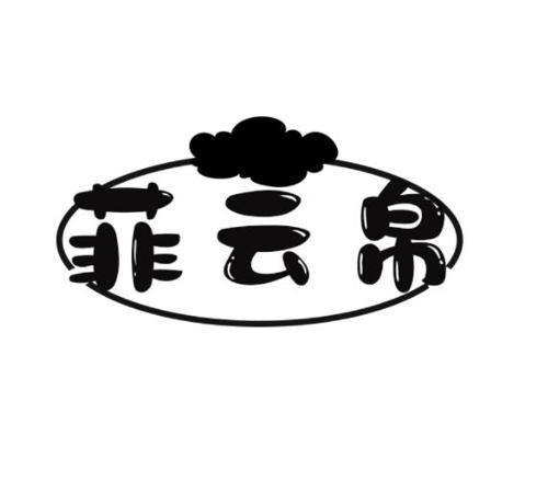 菲云帛
