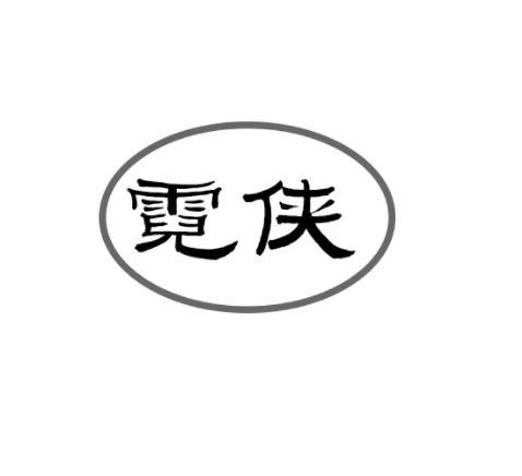 霓侠