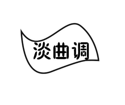 淡曲调