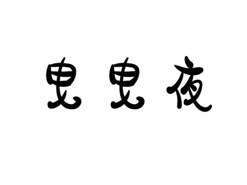 第43类商标-曳曳夜 曳曳夜