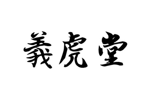 第35类商标-义虎堂 义虎堂