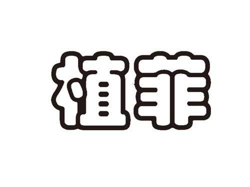 第29类商标-植菲 植菲