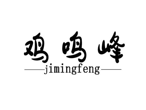 第29类商标-鸡鸣峰 鸡鸣峰