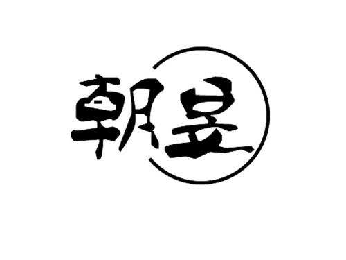 第20类商标-朝昱 朝昱