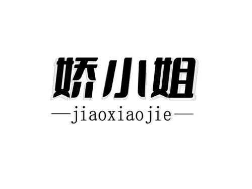 娇小姐