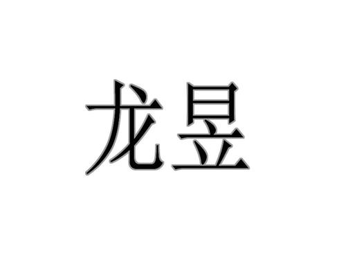 龙昱