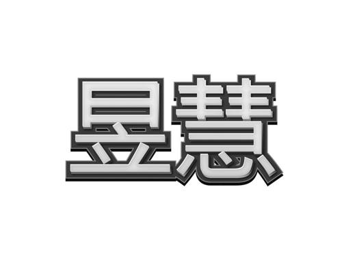 昱慧