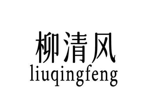 柳清风