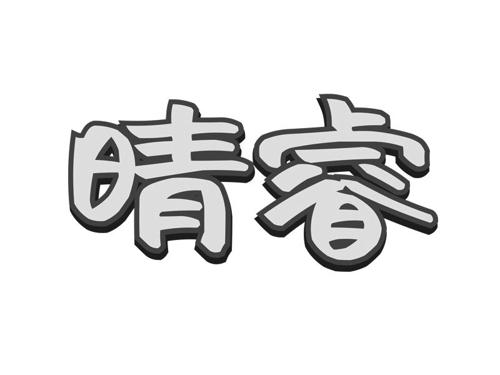 晴睿