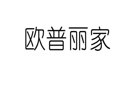 欧普丽家