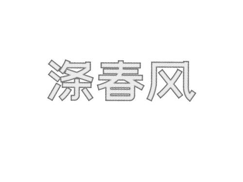 涤春风