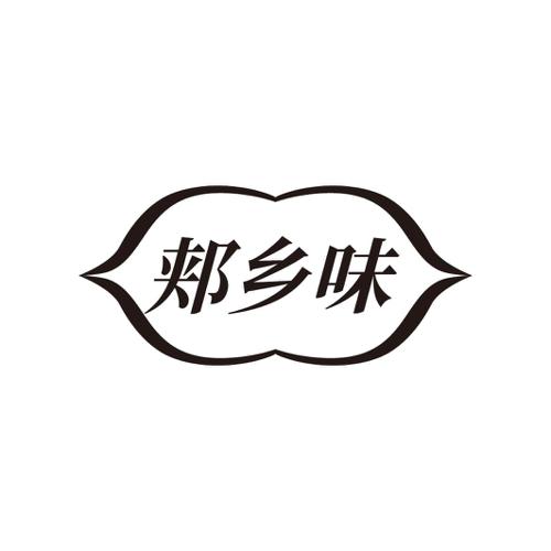 郏乡味