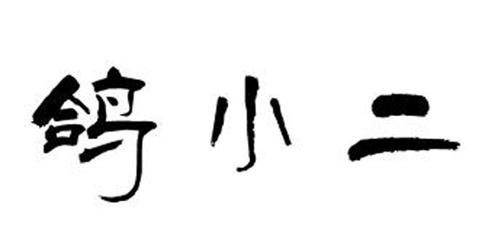 第43类商标-鸽小二 鸽小二