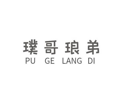 璞哥琅弟