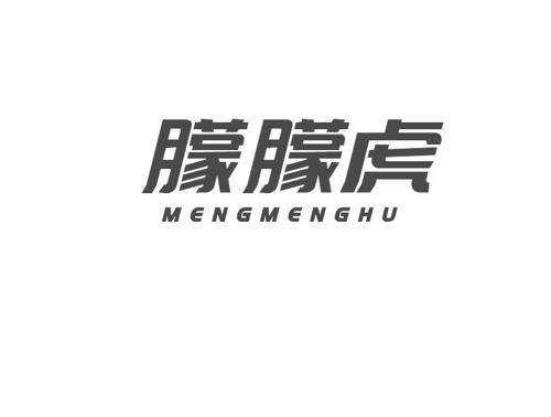 朦朦虎