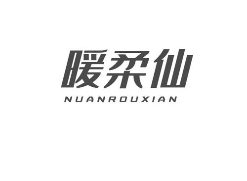 暖柔仙