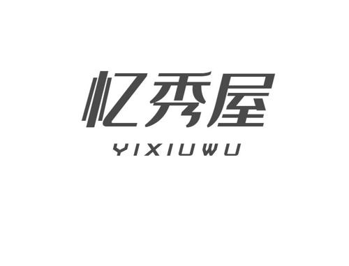 忆秀屋