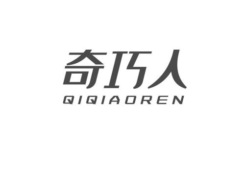 奇巧人