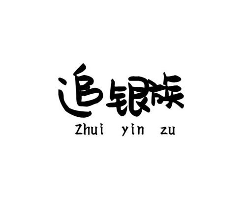 追银族