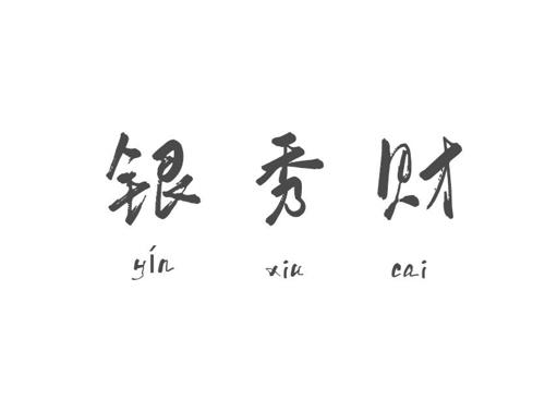 银秀财