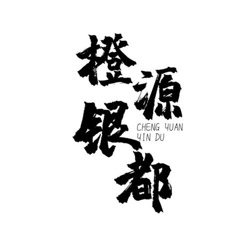 橙源银都
