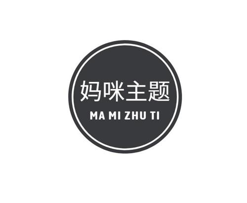 妈咪主题