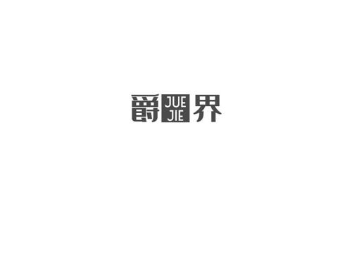 爵界