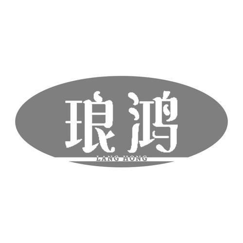 琅鸿