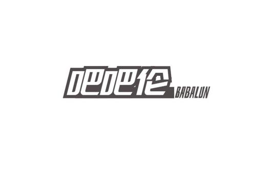 吧吧伦