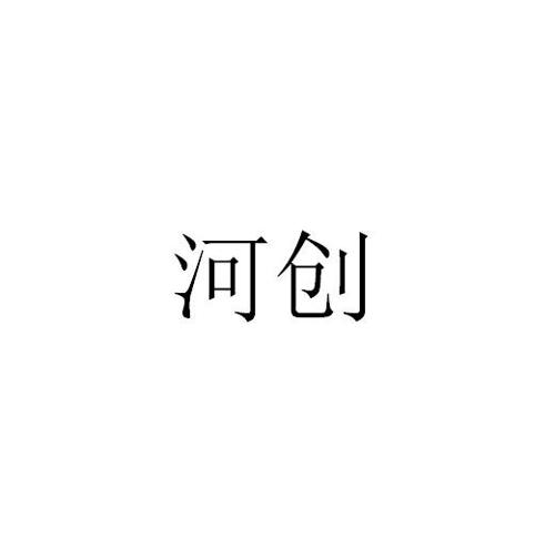 河创