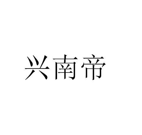 兴南帝