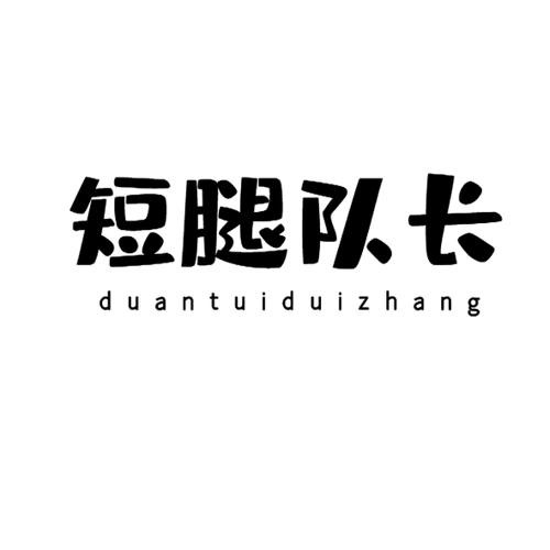 短腿队长
