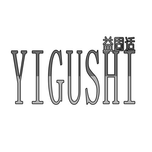 第11类商标-益固适 益固适