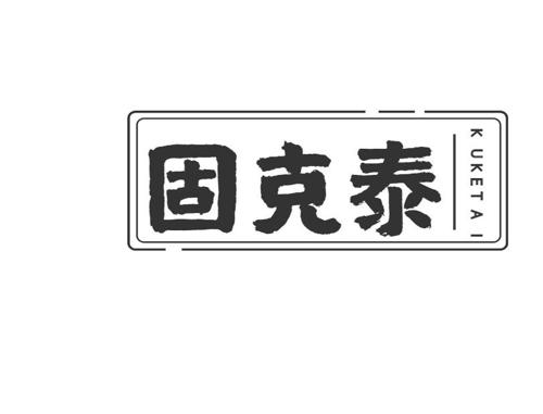 固克泰 KUKETAI