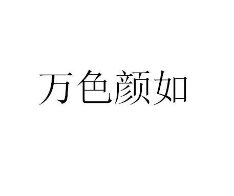 万色颜如