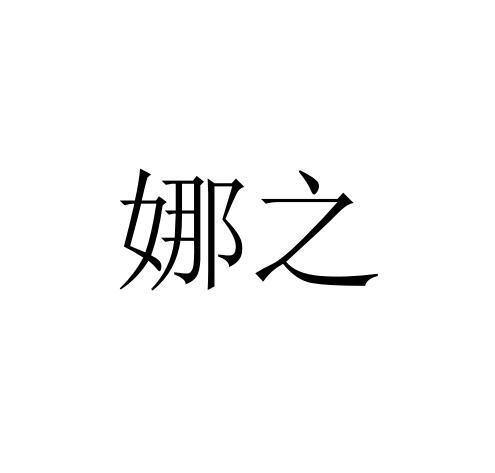娜之
