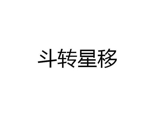 斗转星移