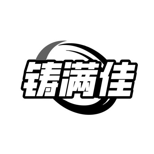 铸满佳