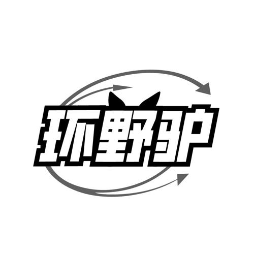 环野驴