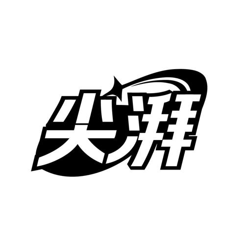 尖湃