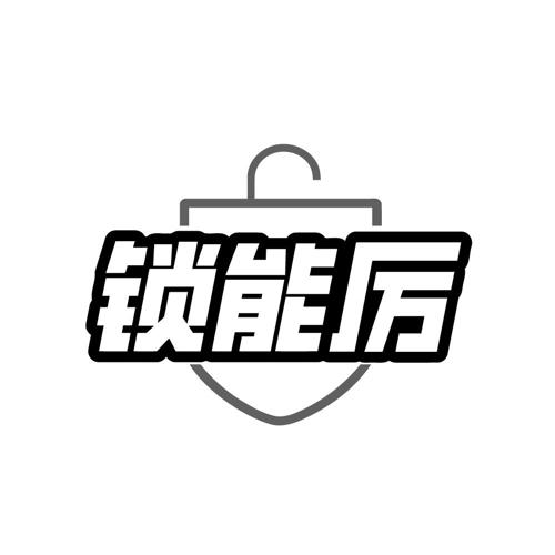 锁能厉