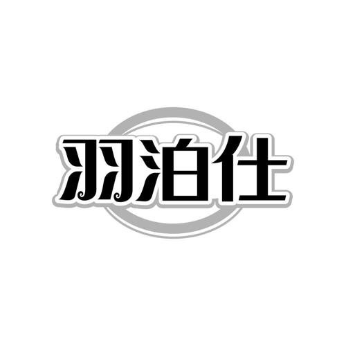 羽泊仕