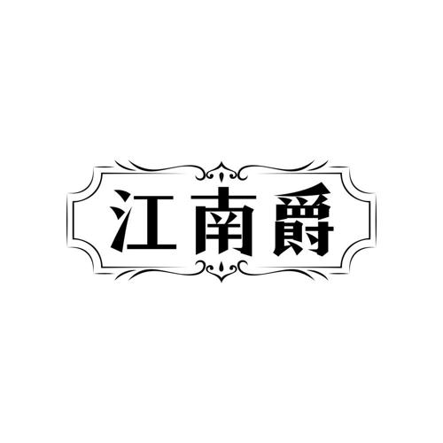 江南爵