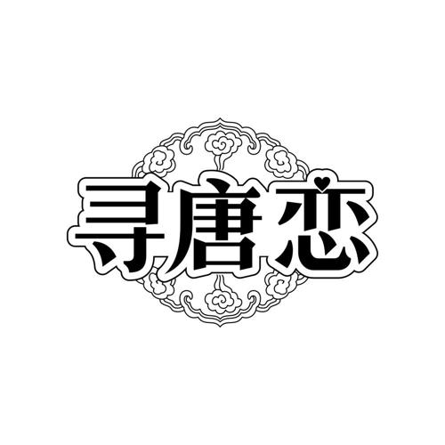 寻唐恋