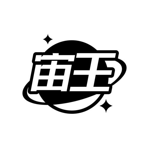 宙王