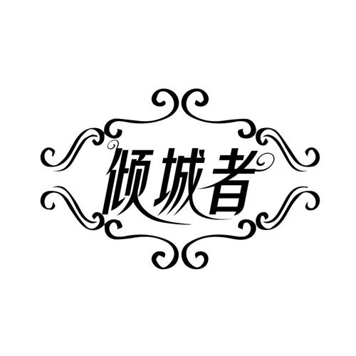 倾城者